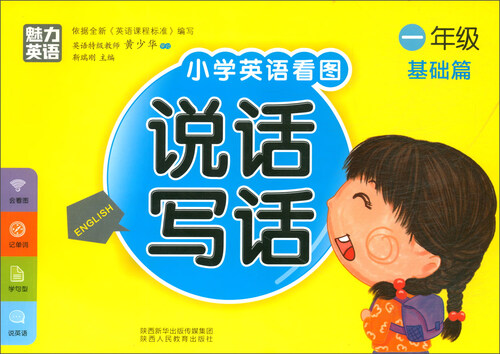 小学英语看图说话写话：一年级基础篇封面