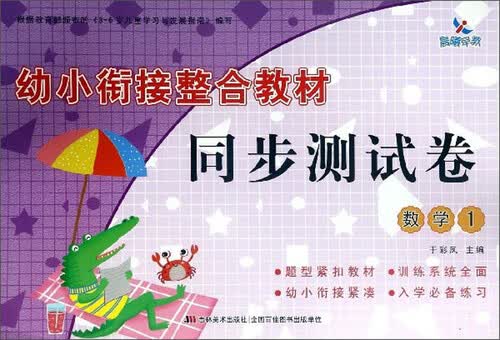 幼小衔接整合教材同步测试卷：数学（1）封面
