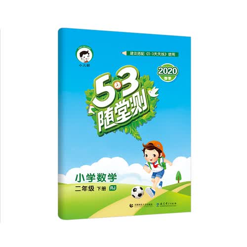 53随堂测 小学数学 二年级下册 RJ（人教版）2020年春 含参考答案封面