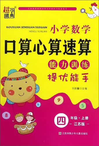 小学数学口算心算速算能力训练（四年级上册 江苏版）封面
