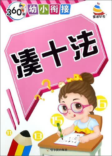 凑十法/360度幼小衔接封面