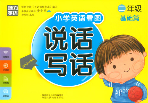 小学英语看图说话写话 二年级基础篇封面