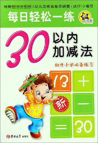 30以内加减法（幼升小学必备练习）/每日轻松一练封面