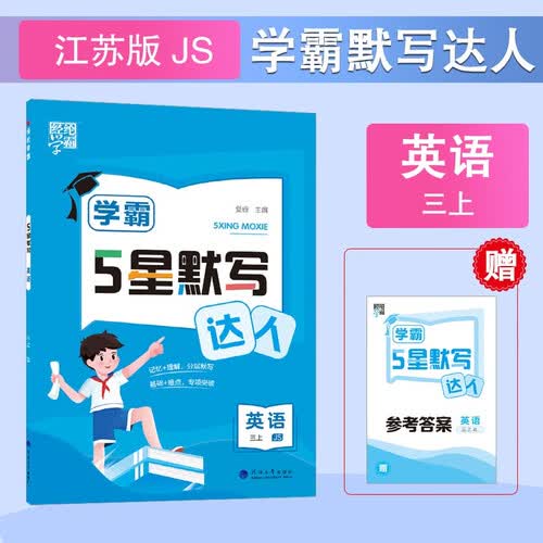 2024 学霸默写达人三年级上册英语 苏教版SJ经纶五星学霸默写能手3上封面