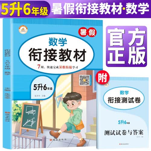 暑假衔接五升六数学通用版 小学暑假作业五年级下册升六年级上册复习预习练习册暑期培训教材5升6辅导封面