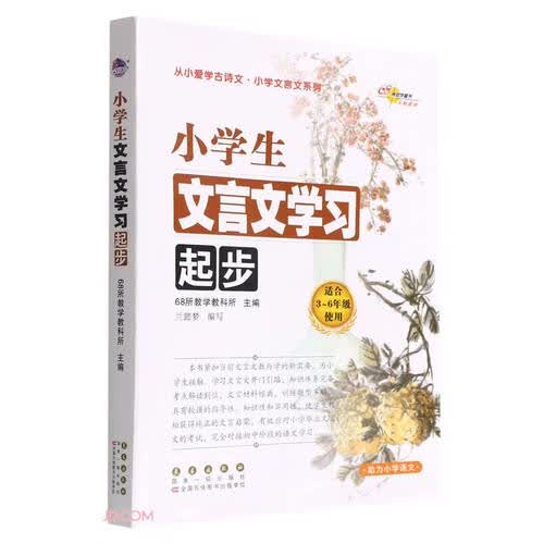 小学生文言文学习起步(适合3-6年级使用)/从小爱学古诗文小学文言文系列封面