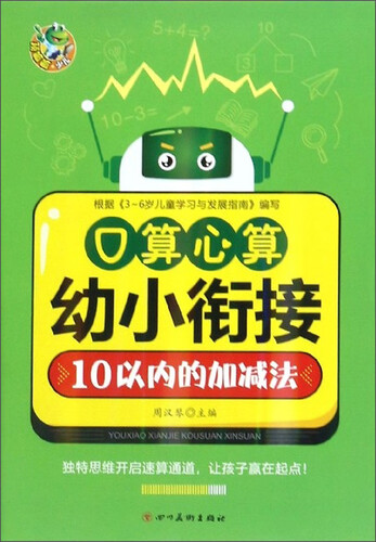 口算心算（10以内的加减法）/幼小衔接封面