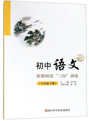 初中语文拓展阅读“三问”训练（八年级下册）封面