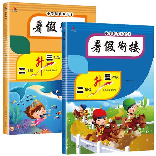 二年级下册暑假作业全套2册语文数学暑假衔接二升三小学专项训练期末冲刺看图写话封面