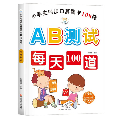 小笨熊 小学生同步口算题卡100道题AB测试 口算题卡 三年级上(中国环境标志产品 绿色印刷)封面