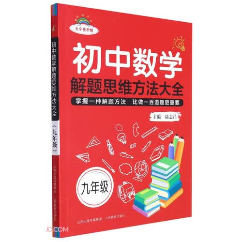 初中数学解题思维方法大全·九年级封面