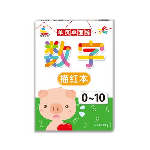 单页单面练 数字描红本 0-10封面