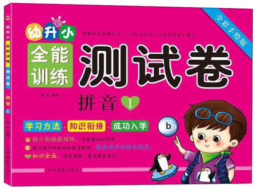 幼升小全能训练测试卷：拼音1（全彩手绘版）封面