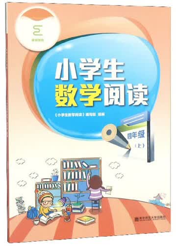 小学生数学阅读 四年级上封面