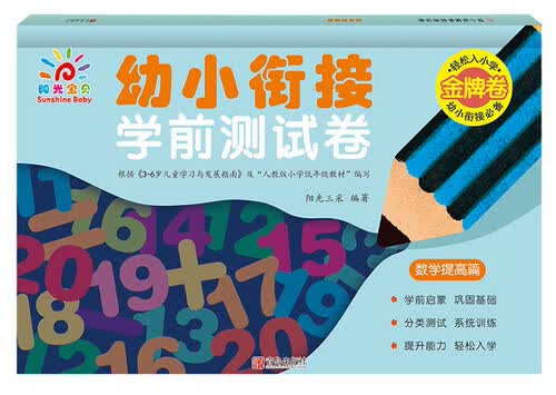 幼小衔接学前测试卷(数学提高篇)封面