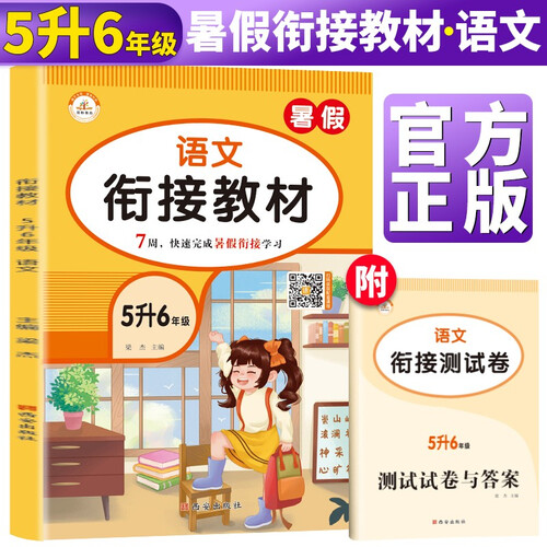 暑假衔接五升六语文人教部编版 小学暑假作业五年级下册升六年级上册复习预习练习册暑期培训教材5升6辅导封面