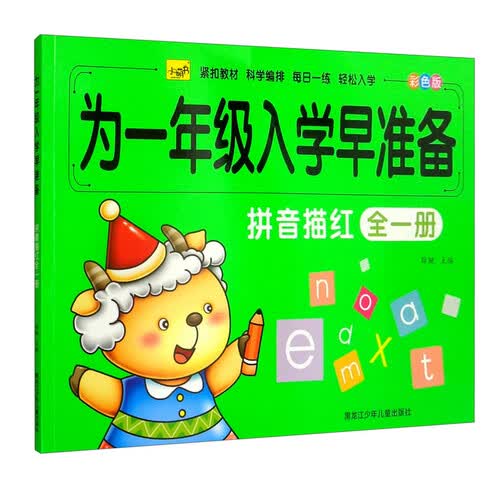 拼音描红（全1册彩色版）/为一年级入学早准备封面
