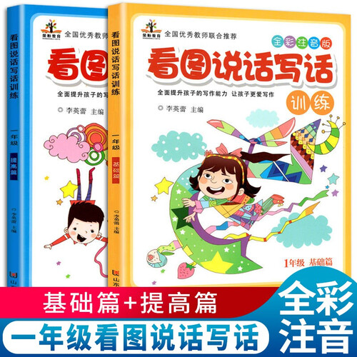 套装2册 看图说话写话一年级小学生看图写话范文大全一年级基础篇提高篇上册下册作文起步素材积累入门练习册人教版阅读理解天天练封面