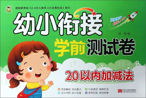 幼小衔接学前测试卷（20以内加减法）封面