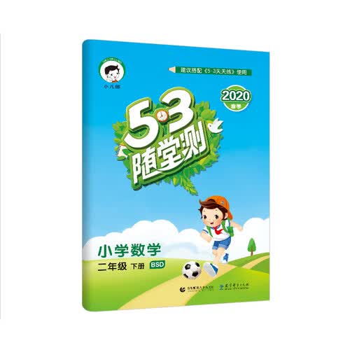 53随堂测 小学数学 二年级下册 BSD（北师大版）2020年春 含参考答案封面