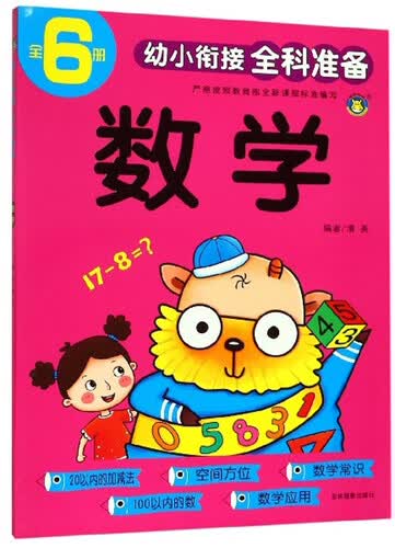 数学/幼小衔接全科准备封面