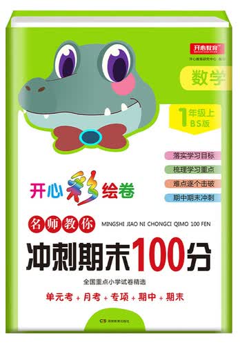 开心教育 名师教你冲刺期末100分：数学（一年级上 BS版）封面