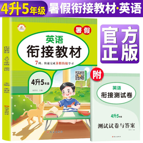 暑假衔接四升五英语通用版 小学暑假作业四年级下册升五年级上册复习预习练习册暑期培训教材4升5辅导封面