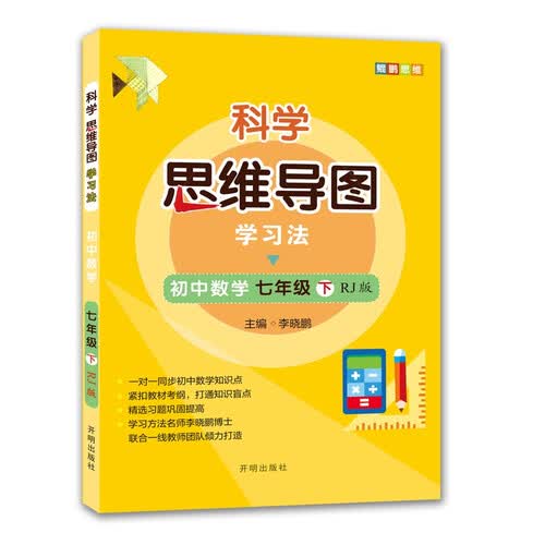 初中数学 七年级下册 人教版 科学思维导图 数学学习方法 初中数学同步讲解训练 李晓鹏编封面