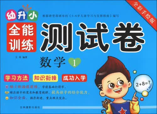 幼升小全能训练测试卷：数学1（全彩手绘版）封面
