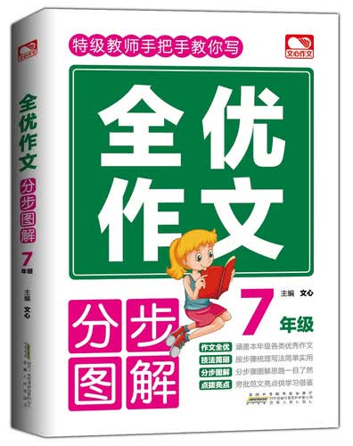 全优作文分步图解 7年级封面
