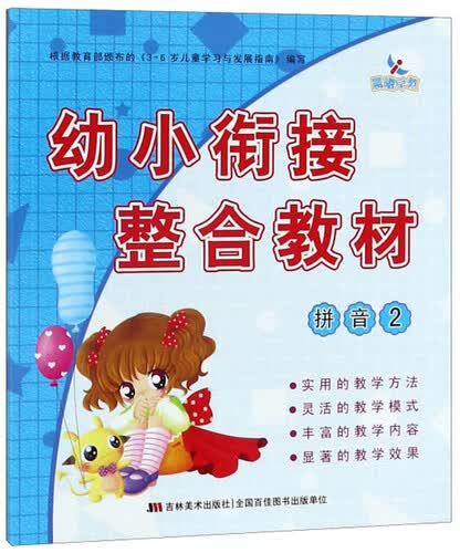 幼小衔接整合教材（拼音2）封面