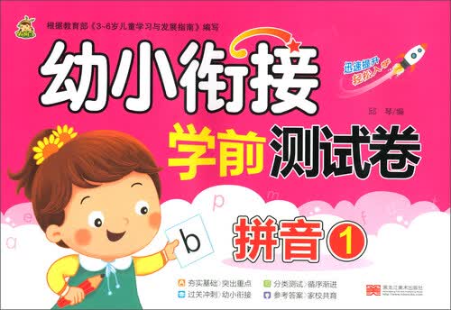 幼小衔接学前测试卷（拼音 1）封面