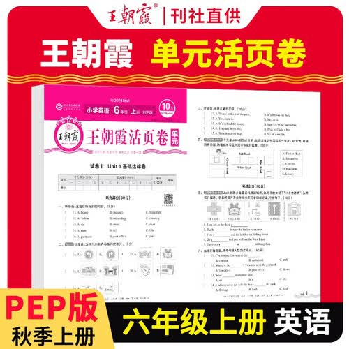 王朝霞 单元活页卷六年级英语上册人教版 小学英语同步试卷六年级上册基础知识归类复习卷单元卷期中期末综合达标卷名师教你冲刺期末100分试卷 王朝霞 2024版封面