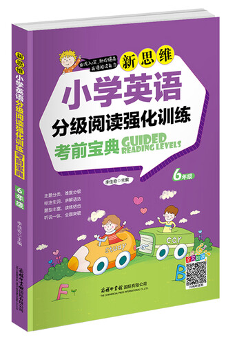 新思维小学英语分级阅读强化训练考前宝典（六年级）封面