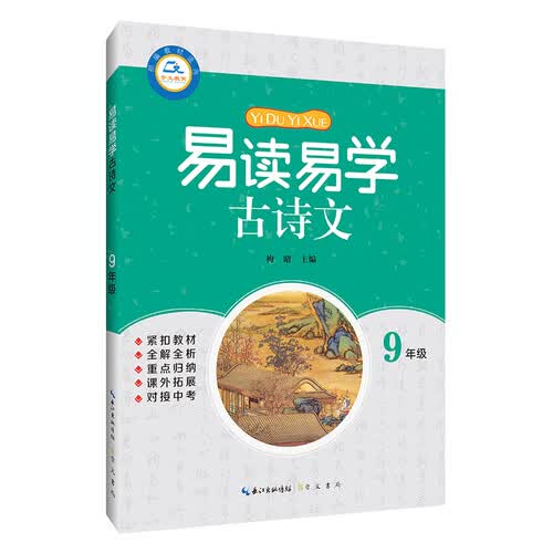 易读易学古诗文 九年级封面