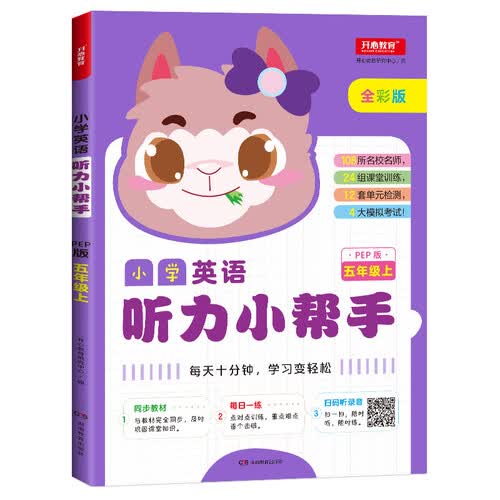 小学英语听力小帮手五年级上册 PEP人教版全彩色版小学英语听力能手教材同步训练封面