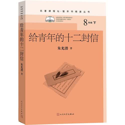 给青年的十二封信（名著课程化 整本书阅读丛书 初二必读/八年级下）封面