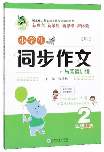 小学生同步作文与阅读训练（二年级上册 RJ）封面