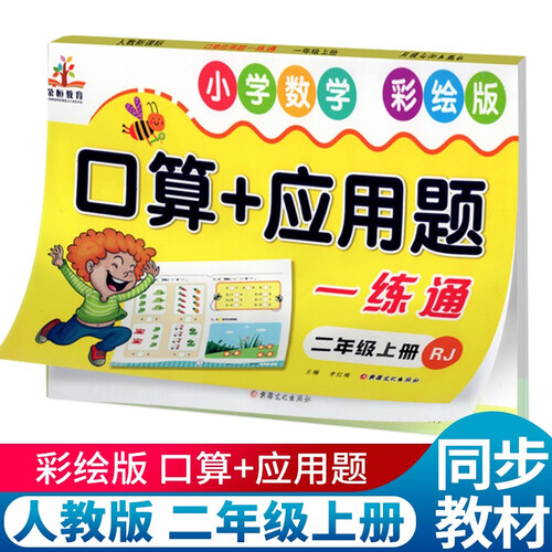 小学生二年级上册口算题卡应用题训练人教版 口算题卡大通关与应用题数学逻辑思维训练应用题训练与口算心算速算计算题练习册课本书封面