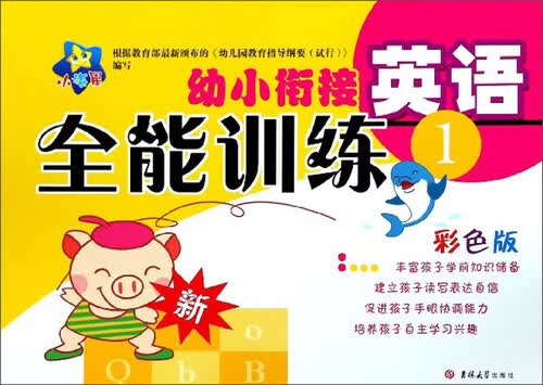 幼小衔接全能训练：英语1（彩色版）封面