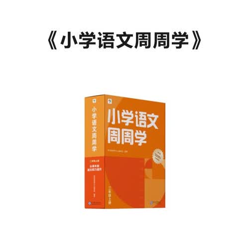 学而思 小学语文周周学二年级上册 阅读 作文 小古文 表达与写作 校内提高 孩子在家自主学习 清北教师领衔视频讲解 一周一本 家庭学习有规划封面