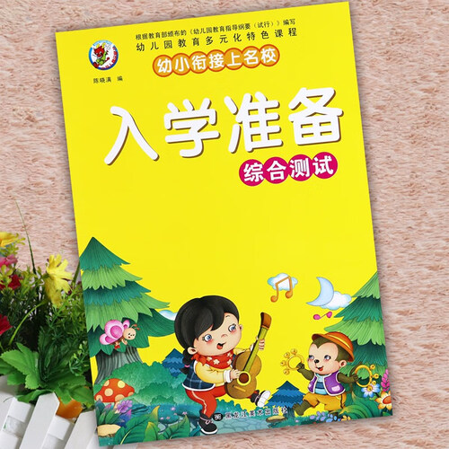 学前教育幼小衔接上名校入学准备综合测试封面