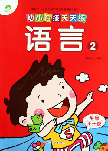 幼小衔接天天练：语言2封面
