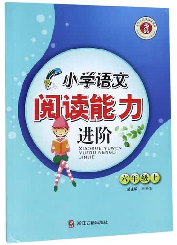 小学语文阅读能力进阶（六年级上）/小学生同步阅读系列封面