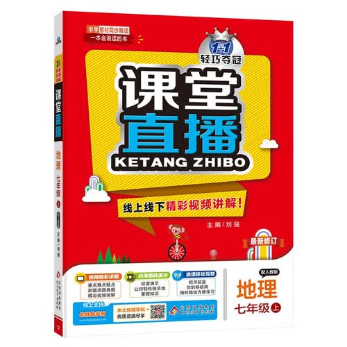 1+1轻巧夺冠课堂直播：七年级上 地理人教版 同步视频讲解 2022年秋适用封面