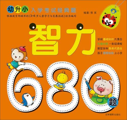 幼升小入学考试经典题：智力680题（修订版）封面