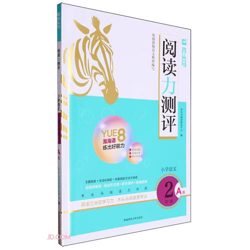 小学语文(2年级A版)/木头马阅读力测评封面