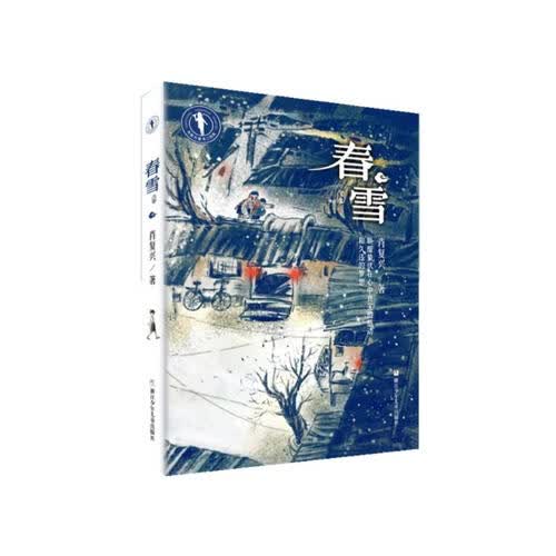 春雪（2022百班千人暑期书单 初一推荐阅读）封面