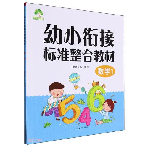 数学(1幼小衔接标准整合教材)封面