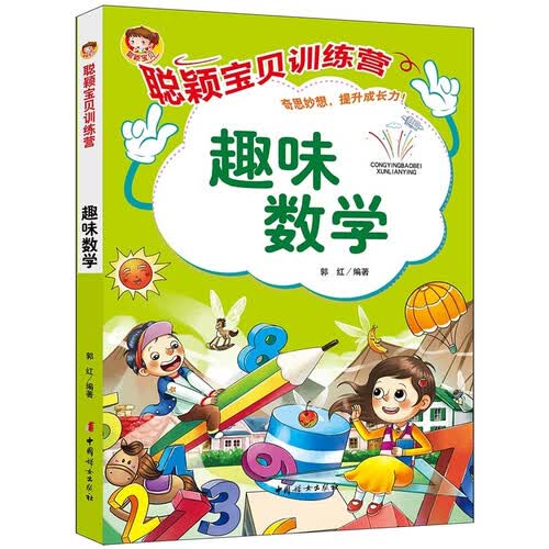 聪颖宝贝训练营·趣味数学封面